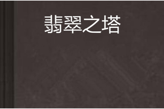 翡翠之塔 翡翠之塔