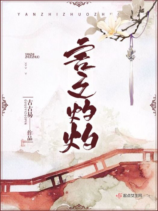 言之灼灼 言之灼灼