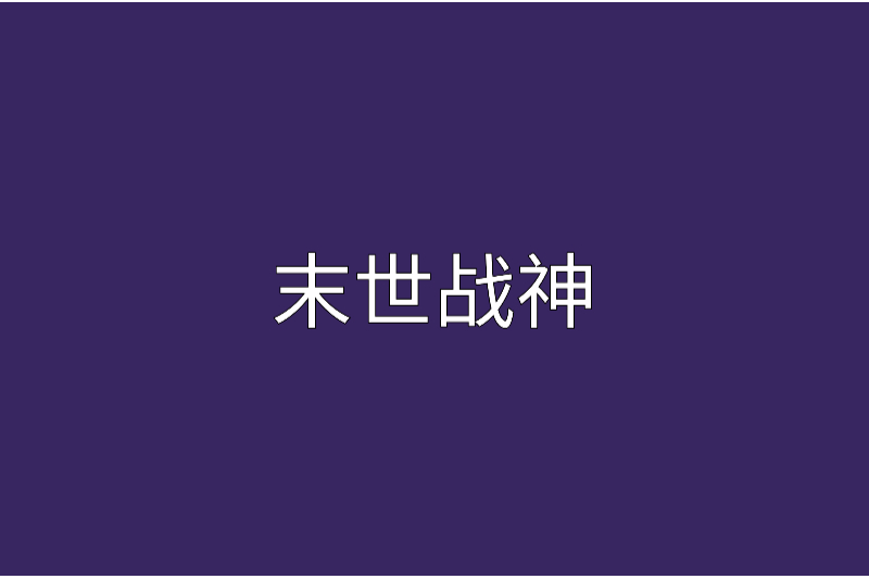 末世戰神(醉眼看蒼生創作的小說) 末世戰神(醉眼看蒼生創作的小說)