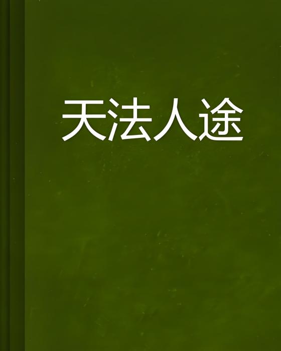 天法人途 天法人途