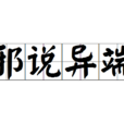 邪說異端 邪說異端