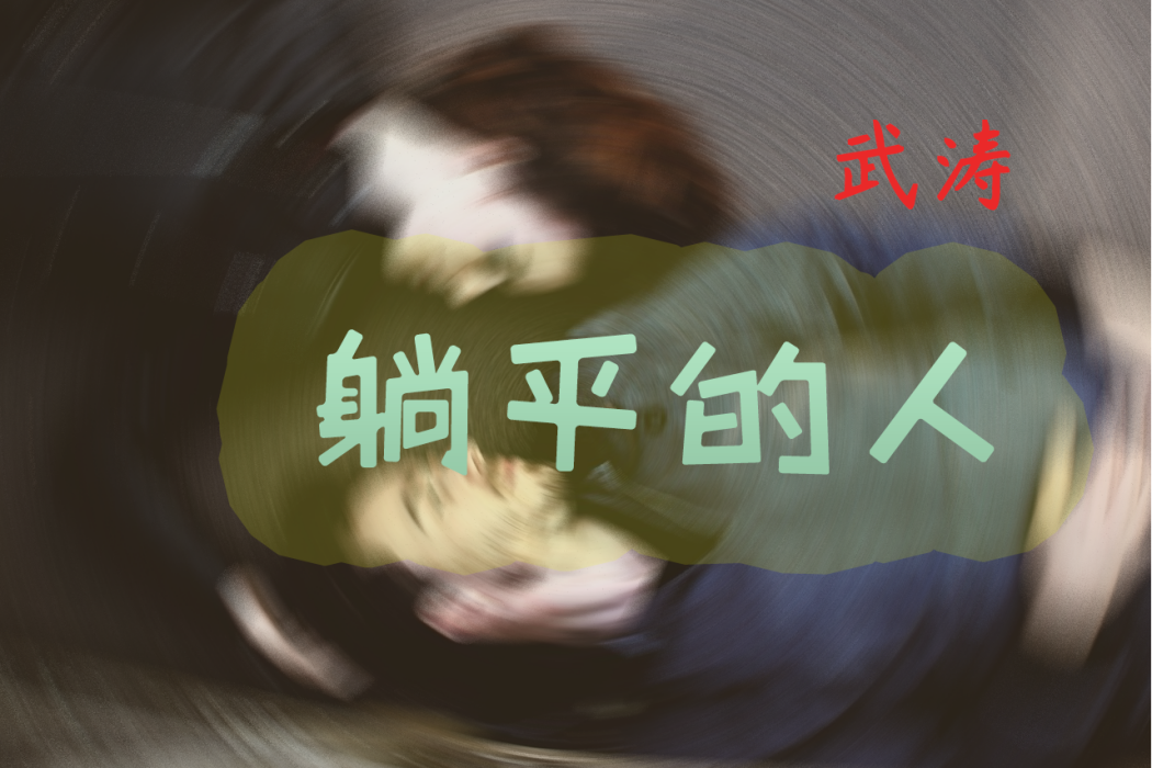 躺平的人 躺平的人