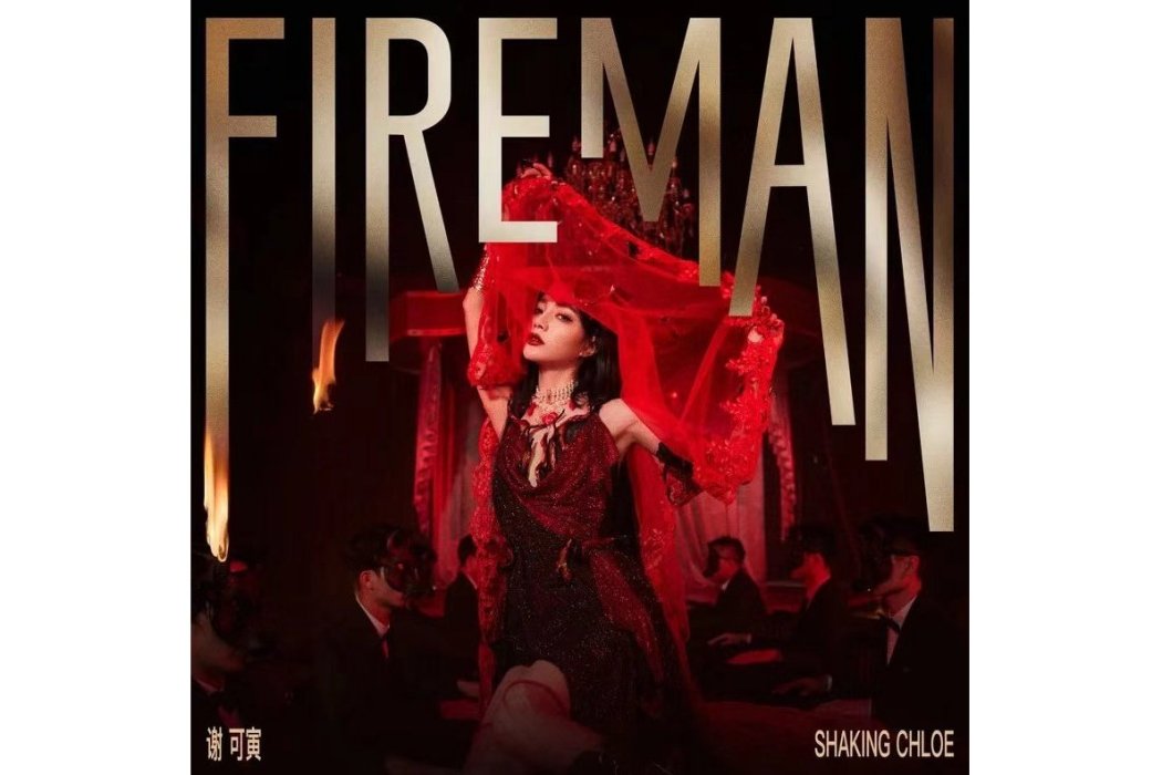 Fireman(謝可寅演唱的歌曲) Fireman(謝可寅演唱的歌曲)