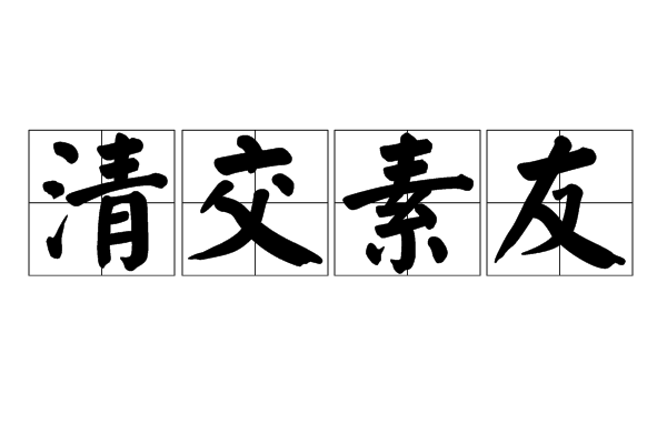 清交素友 清交素友
