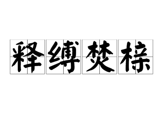 釋縛焚櫬 釋縛焚櫬