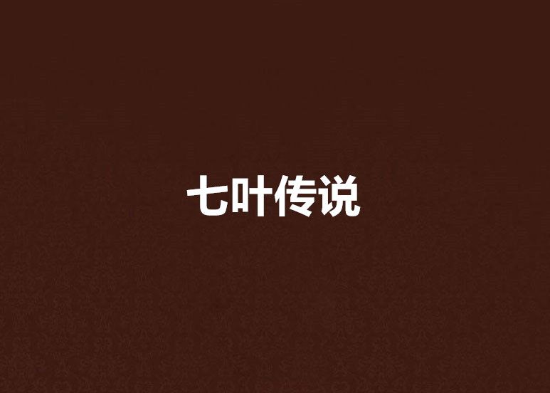 七葉傳說 七葉傳說