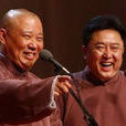 穿越(郭德綱、于謙相聲) 穿越(郭德綱、于謙相聲)