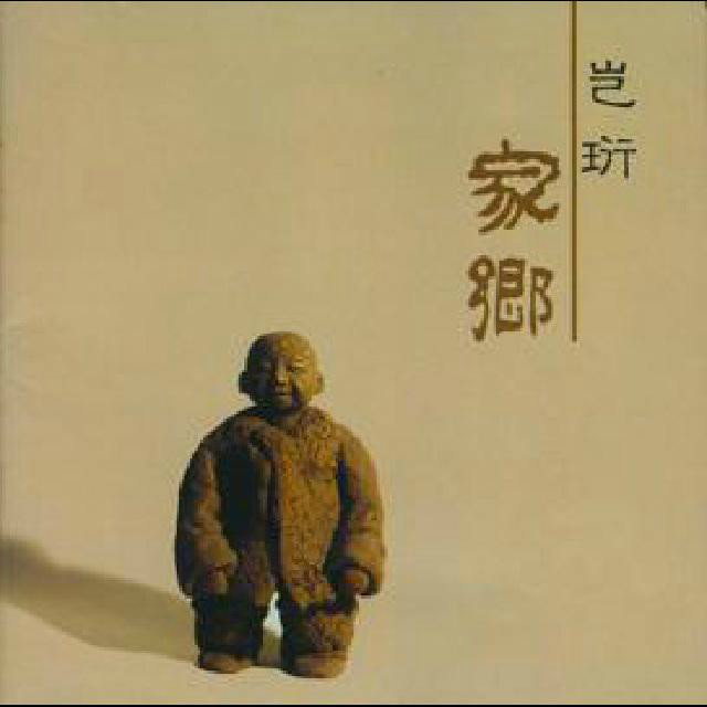 家鄉(2000年豈珩發行專輯)