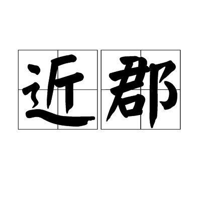 近郡 近郡