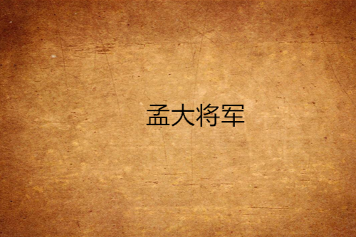 孟大將軍 孟大將軍