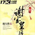 謝家皇后 謝家皇后