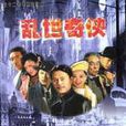亂世奇俠 亂世奇俠