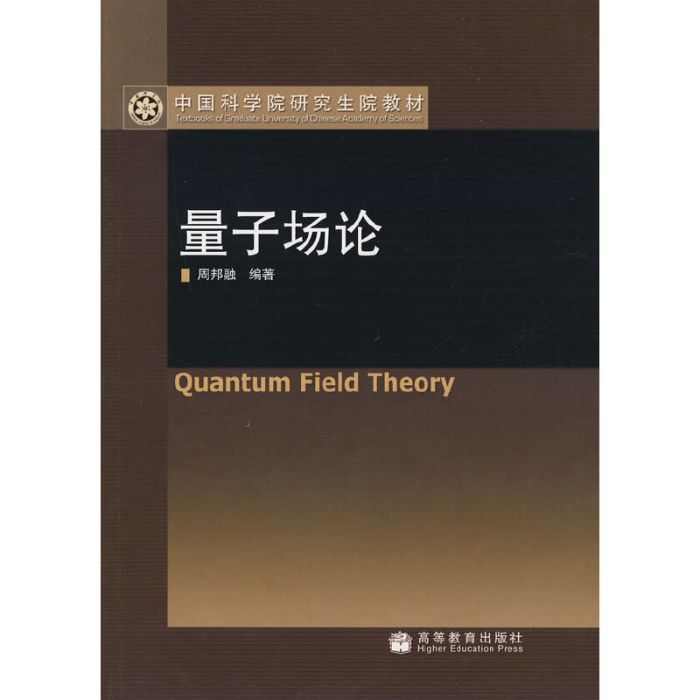 量子場論(周邦融著量子場論教材) 量子場論(周邦融著量子場論教材)