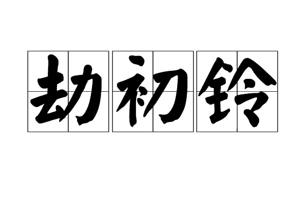 劫初鈴 劫初鈴