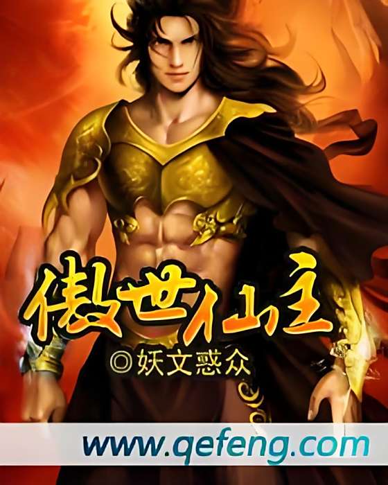 傲世仙主 傲世仙主