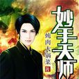 妙手天師 妙手天師