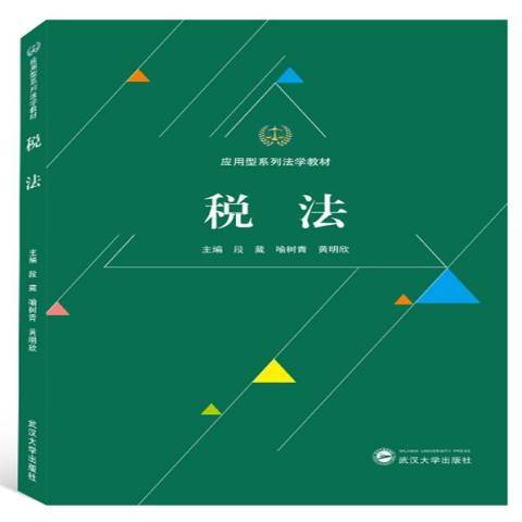 稅法(2019年武漢大學出版社出版的圖書) 稅法(2019年武漢大學出版社出版的圖書)
