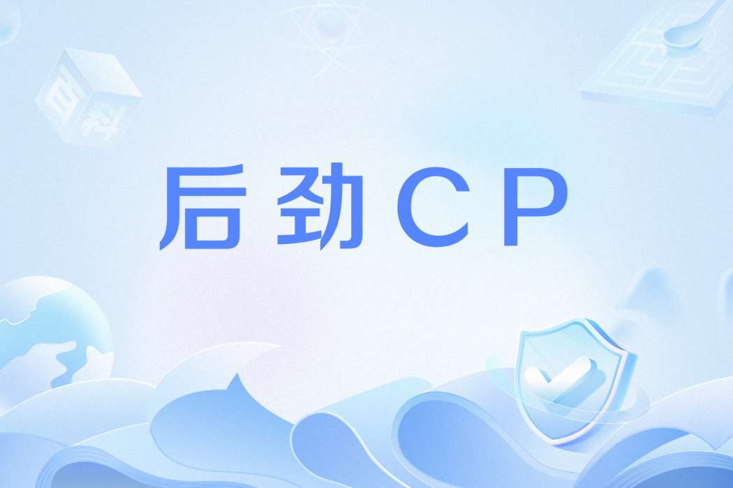 後勁CP 後勁CP