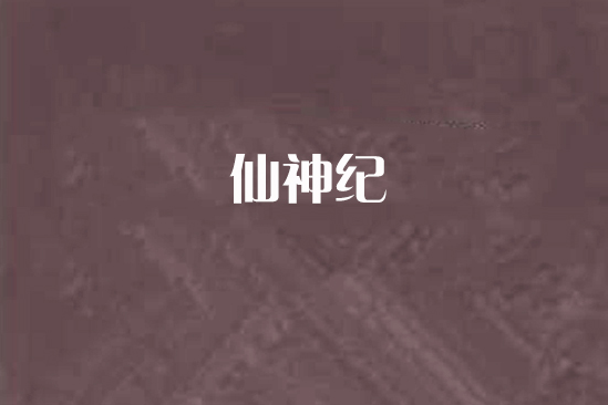 仙神紀 仙神紀