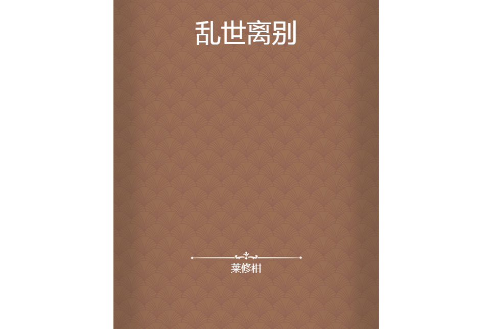 亂世離別 亂世離別