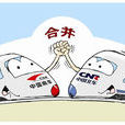南北車合併 南北車合併