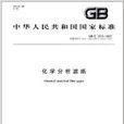 中華人民共和國國家標準：化學分析濾紙