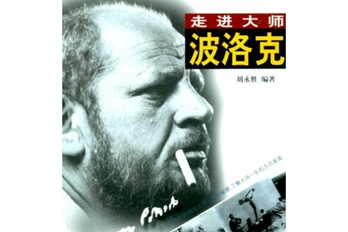 波洛克(2002年人民美術出版社出版的圖書) 波洛克(2002年人民美術出版社出版的圖書)