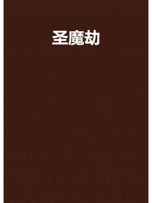 聖魔劫(夢渡千年創作的網路小說) 聖魔劫(夢渡千年創作的網路小說)
