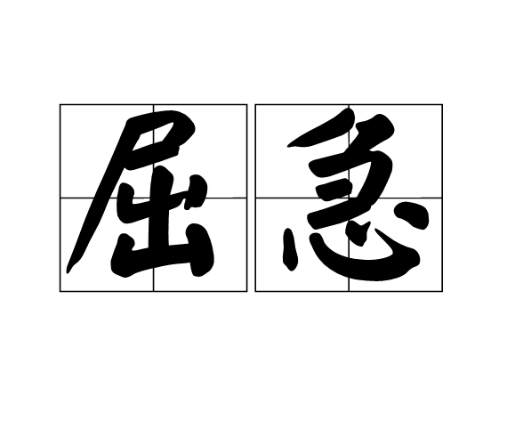 屈急 屈急