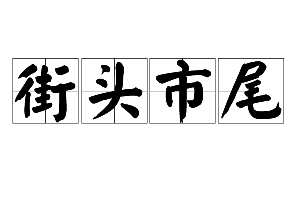 街頭市尾