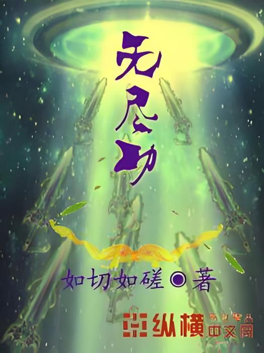 無盡功 無盡功