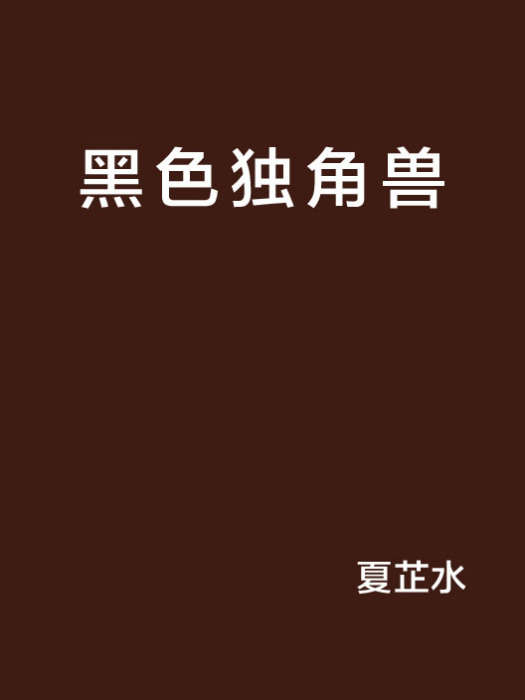 黑色獨角獸 黑色獨角獸