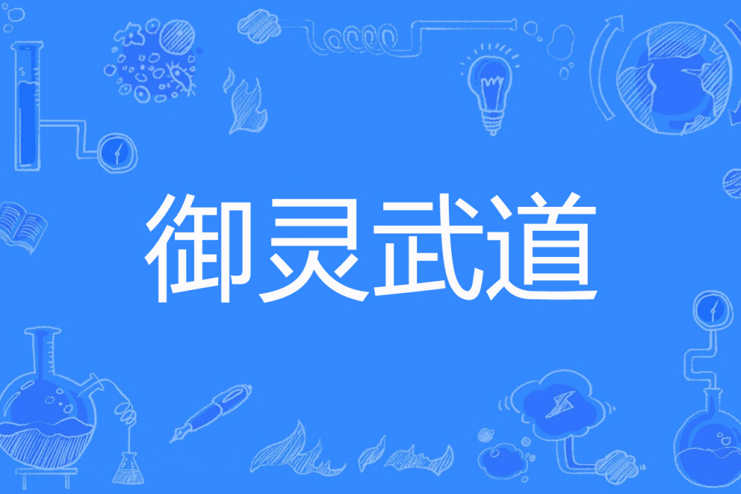 御靈武道 御靈武道