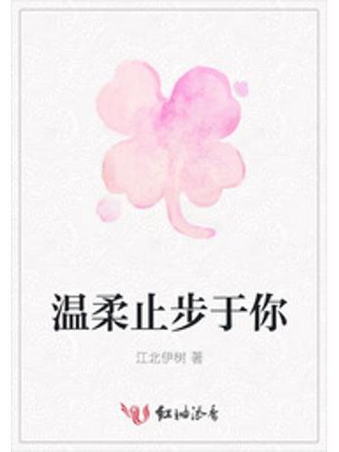 溫柔止步於你 溫柔止步於你