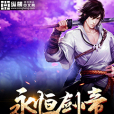 永恆劍帝(方落歡著網路小說) 永恆劍帝(方落歡著網路小說)