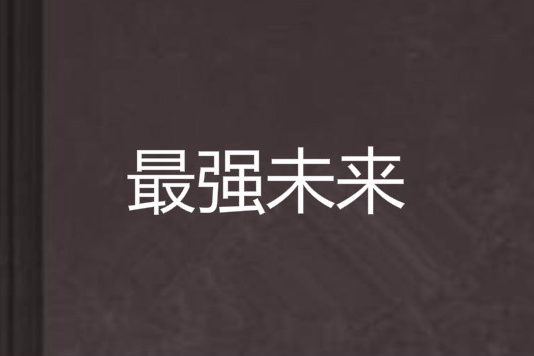 最強未來 最強未來