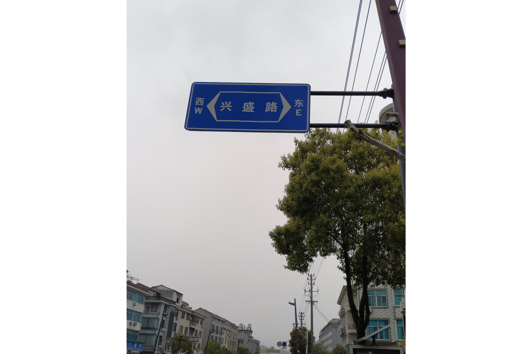 興盛路(浙江省金華市東陽市橫店鎮道路) 興盛路(浙江省金華市東陽市橫店鎮道路)