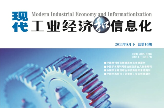 《現代工業經濟和信息化》學術刊