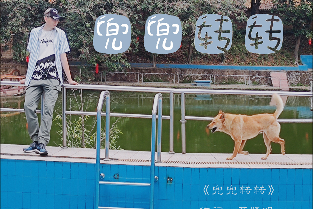 兜兜轉轉(2021年由蔡賢明作詞、潘喬林作曲並演唱的一首歌) 兜兜轉轉(2021年由蔡賢明作詞、潘喬林作曲並演唱的一首歌)
