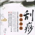 刮痧(2010年郭長青等到編寫圖書) 刮痧(2010年郭長青等到編寫圖書)