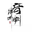 音闕詩聽(中國原創音樂團隊)
