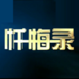 懺悔錄(央視欄目) 懺悔錄(央視欄目)