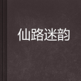 仙路迷韻 仙路迷韻