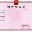 稅務登記證 稅務登記證