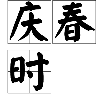 慶春時 慶春時