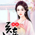 醫妾 醫妾