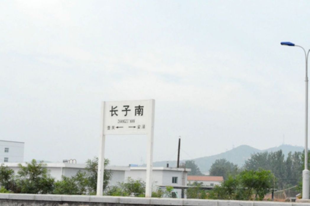 長子南站 長子南站