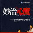 妙治心魔 妙治心魔