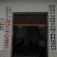 石廟子村 石廟子村
