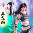 真龍劫 真龍劫
